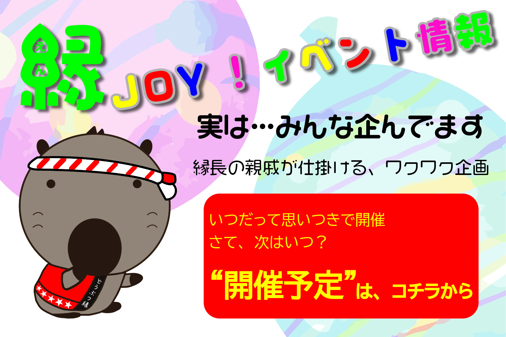 縁JOY！イベント情報