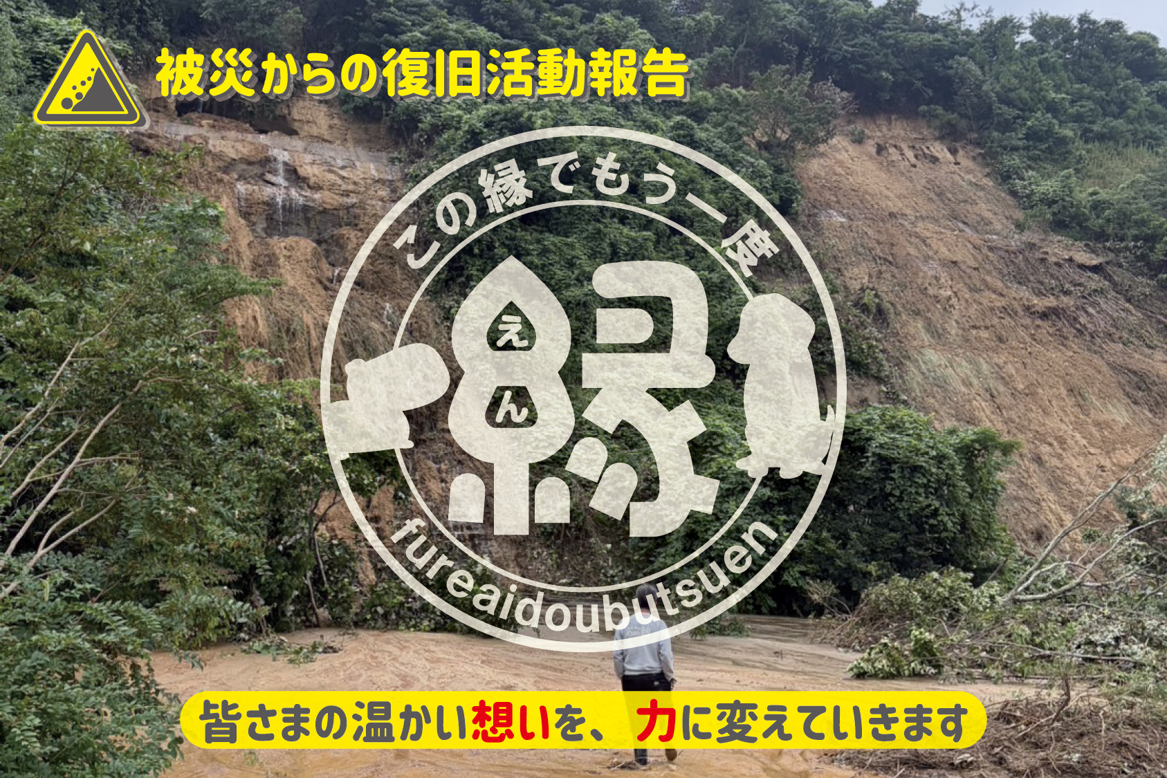 復旧工事活動報告